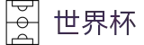 2026世界杯_官方中文唯一门户